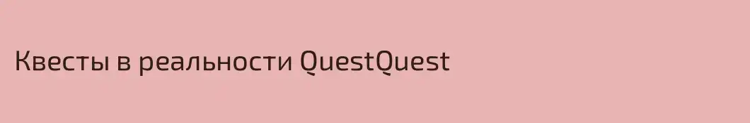 Квесты в реальности QuestQuest